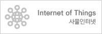 사물인터넷 Internet of Things